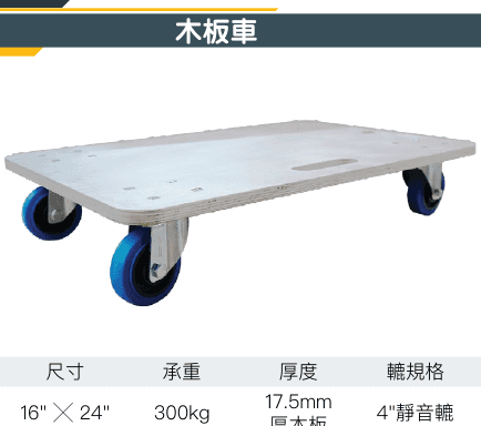 木板車 BCAR 16"x 24"300kg 17.5mm厚木板 4"靜音轆